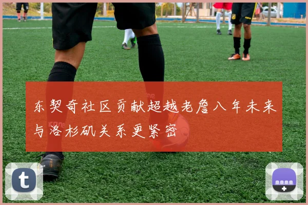 东契奇社区贡献超越老詹八年未来与洛杉矶关系更紧密
