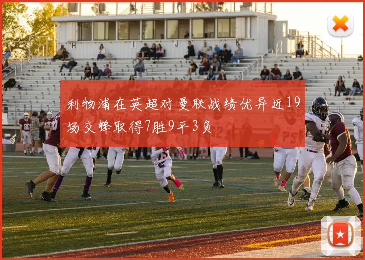 利物浦在英超对曼联战绩优异近19场交锋取得7胜9平3负