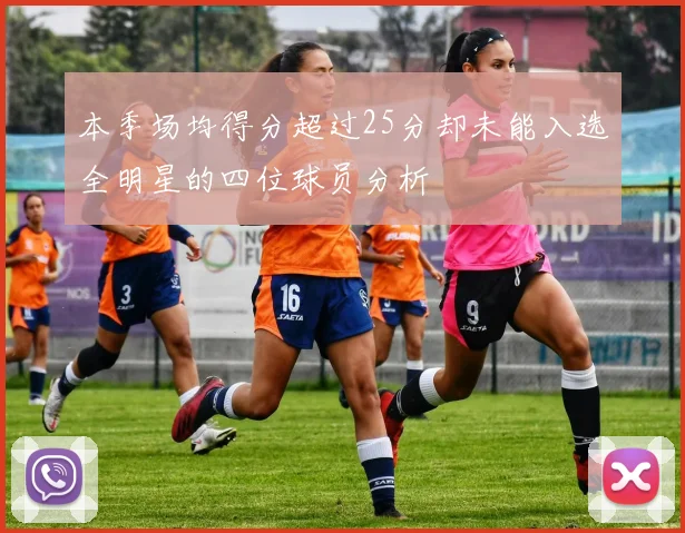 本季场均得分超过25分却未能入选全明星的四位球员分析