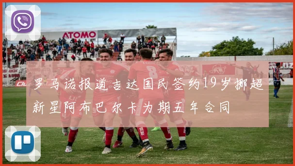 罗马诺报道吉达国民签约19岁挪超新星阿布巴尔卡为期五年合同